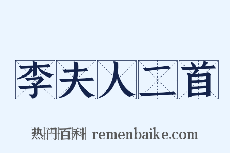 李夫人二首是什么意思的图片